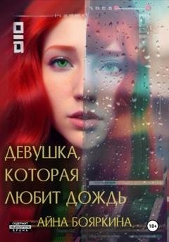 Обложка книги «Девушка, которая любит дождь» — Айна Бояркина