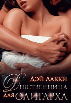 Обложка книги «Девственница для олигарха» — Дэй Лакки
