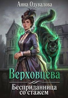 Обложка книги «Верховцева. Бесприданница со стажем» — Анна Одувалова