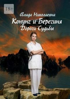 Обложка книги «Конунг и берегиня. Дороги Судьбы» — Влада Николаевна