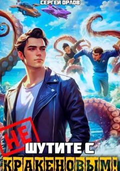 Обложка книги «Не шутите с Кракеновым!» — Сергей Орлов