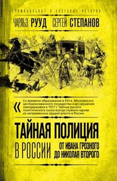 Обложка книги «Тайная полиция в России. От Ивана Грозного до Николая Второго» — Сергей Степанов