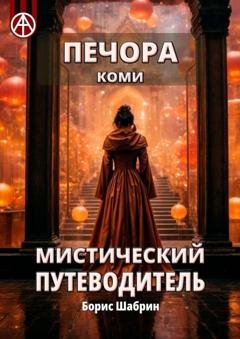 Обложка книги «Печора. Коми. Мистический путеводитель» — Борис Шабрин