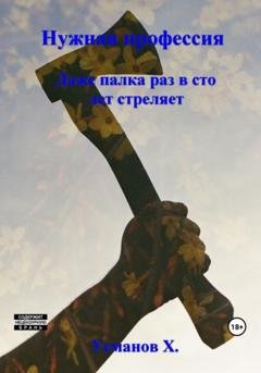 Обложка книги «Нужная профессия. Даже палка раз в сто лет стреляет» — Хайдарали Усманов