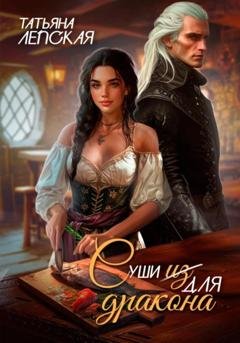 Обложка книги «Суши из дракона» — Татьяна Лепская