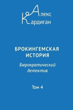 Обложка книги «Брокингемская история. Том 4» — Алекс Кардиган