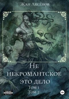 Обложка книги «Не некромантское это дело. Тома 1-2» — Жан Аксёнов