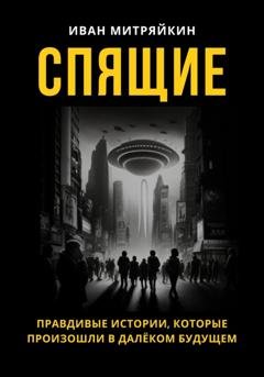 Обложка книги «Спящие» — Иван Митряйкин