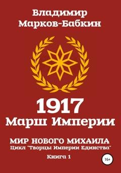 Обложка книги «1917 Марш Империи» — Владимир Марков-Бабкин