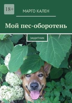 Обложка книги «Мой пес-оборотень. Защитник» — Марго Кален