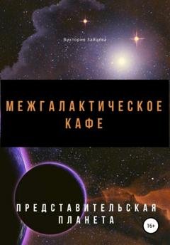 Обложка книги «Межгалактическое кафе» — Виктория Зайцева