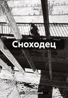 Обложка книги «Сноходец» — Валерия Мирная