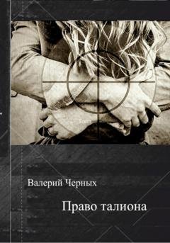 Обложка книги «Право талиона» — Валерий Черных