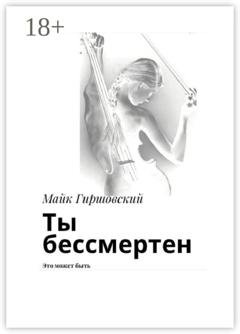 Обложка книги «Ты бессмертен. Это может быть» — Майк Гиршовский
