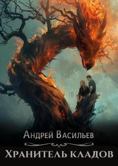 Обложка книги «Хранитель кладов» — Андрей Васильев