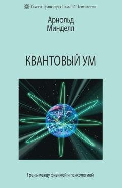 Обложка книги «Квантовый ум. Грань между физикой и психологией» — Арнольд Минделл