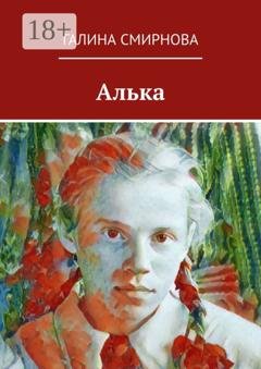 Обложка книги «Алька» — Галина Смирнова