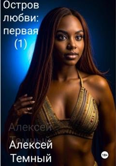 Обложка книги «Остров любви: первая (1)» — Алексей Темный