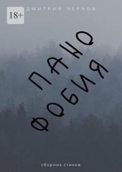 Обложка книги «Панофобия. Сборник стихов» — Дмитрий Чернов