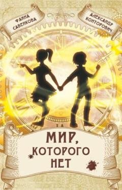 Обложка книги «Мир, которого нет» — Александр Конторович