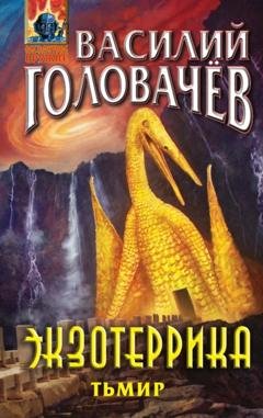Обложка книги «Экзотеррика. Тьмир» — Василий Головачев
