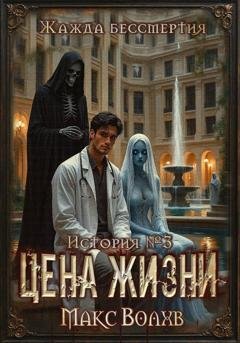 Обложка книги «Цена жизни» — Макс Волхв