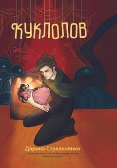 Обложка книги «Куклолов» — Дарина Стрельченко