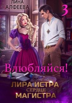 Обложка книги «Лира Истра сердце Магистра» — Лина Алфеева