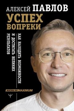 Обложка книги «Успех вопреки. Как находить возможности и достигать великих результатов» — Алексей Павлов