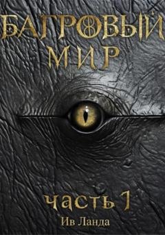 Обложка книги «Багровый мир. Часть 1» — Ив Ланда