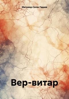 Обложка книги «Вер-витар» — Магомед-Салах Гадаев
