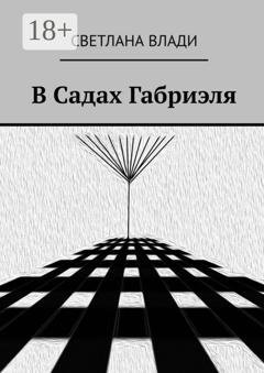 Обложка книги «В Садах Габриэля» — Светлана Влади
