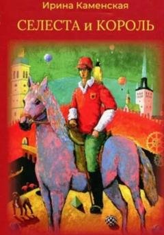 Обложка книги «Сказки: Селеста и Король, Бабочка и Мишель, Красная смородина и Мишель.» — Ирина Борисовна Каменская