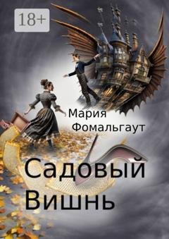 Обложка книги «Садовый вишнь» — Мария Фомальгаут