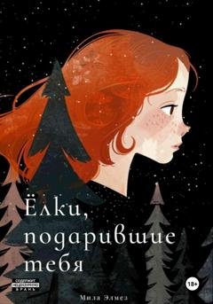 Обложка книги «Ёлки, подарившие тебя» — Мила Элмез