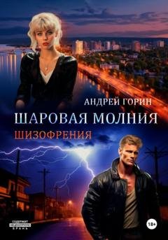 Обложка книги «Шаровая молния» — Андрей Горин