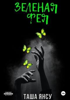 Обложка книги «Зеленая фея» — Таша Янсу