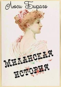 Обложка книги «Миланская история» — Людмила Константинова