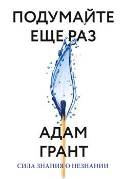 Обложка книги «Подумайте еще раз. Сила знания о незнании» — Адам Грант