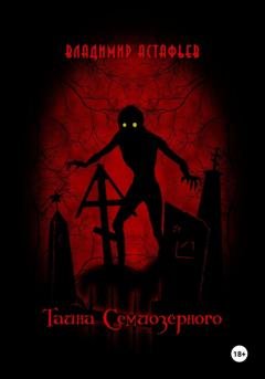 Обложка книги «Тайна Семиозёрного» — Владимир Астафьев