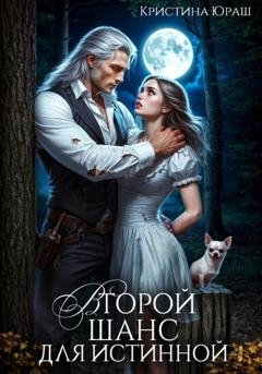 Обложка книги «Второй шанс для истинной» — Кристина Юраш