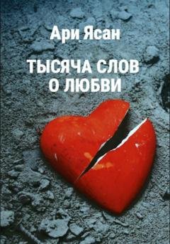 Обложка книги «Тысяча слов о любви» — Ари Ясан