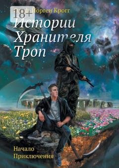 Обложка книги «Истории Хранителя троп. Начало приключения» — Олаф-Йорген Крогг