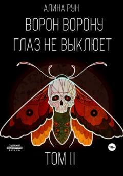 Обложка книги «Ворон ворону глаз не выклюет. Том II» — Алина Рун
