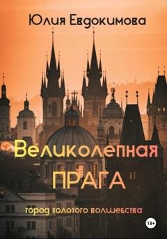 Обложка книги «Великолепная Прага. Город золотого волшебства» — Юлия Евдокимова
