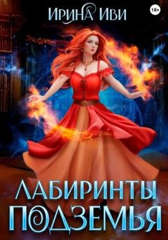 Обложка книги «Лабиринты подземья» — Ирина Иви