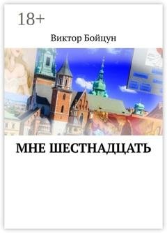 Обложка книги «Мне шестнадцать» — Виктор Бойцун