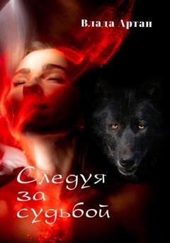 Обложка книги «Следуя за судьбой» — Влада Артан
