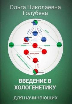 Обложка книги «Введение в хологенетику для начинающих» — Ольга Голубева