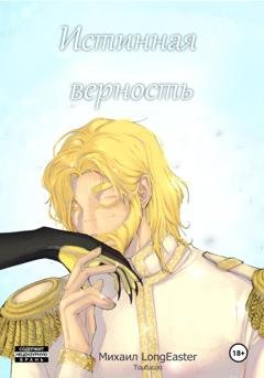 Обложка книги «Истинная верность» — Михаил LongEaster